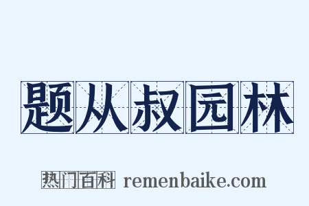 题从叔园林是什么意思的图片